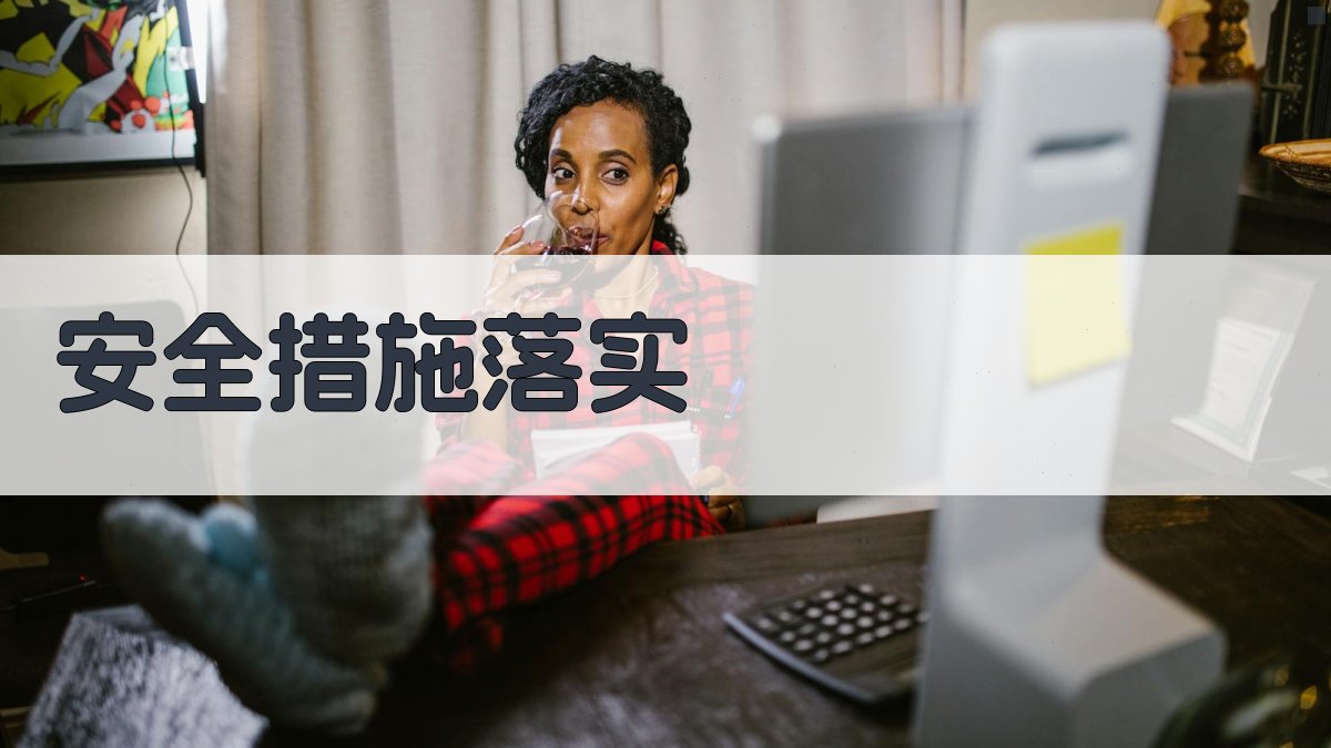 安全措施落实 图3