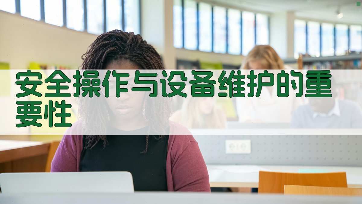 安全操作与设备维护的重要性 图4