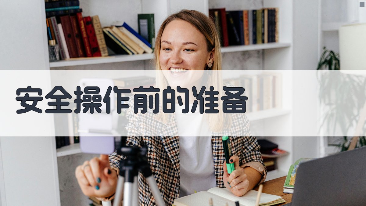 安全操作前的准备 图1