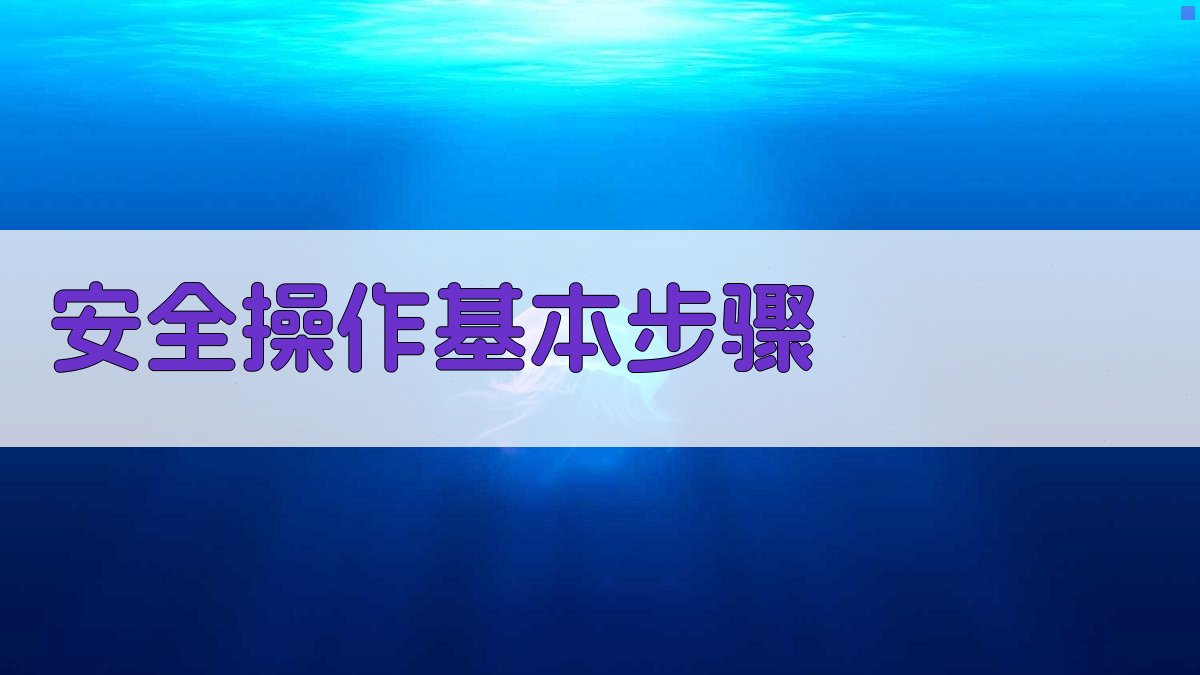 安全操作基本步骤 图2