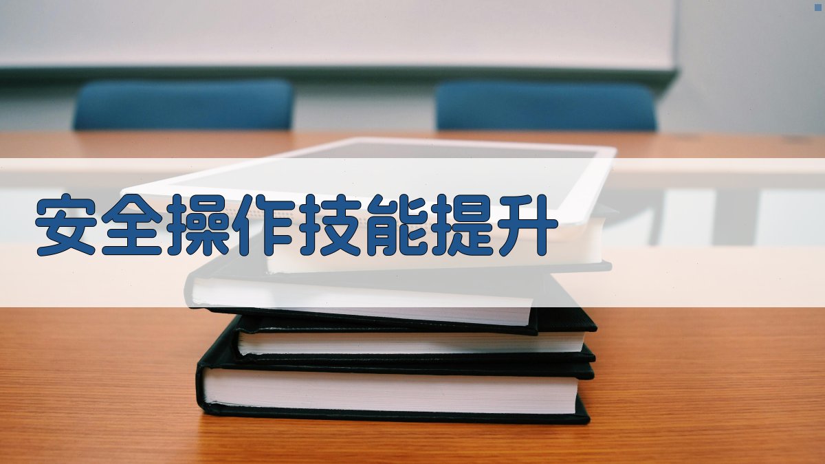 安全操作技能提升 图3