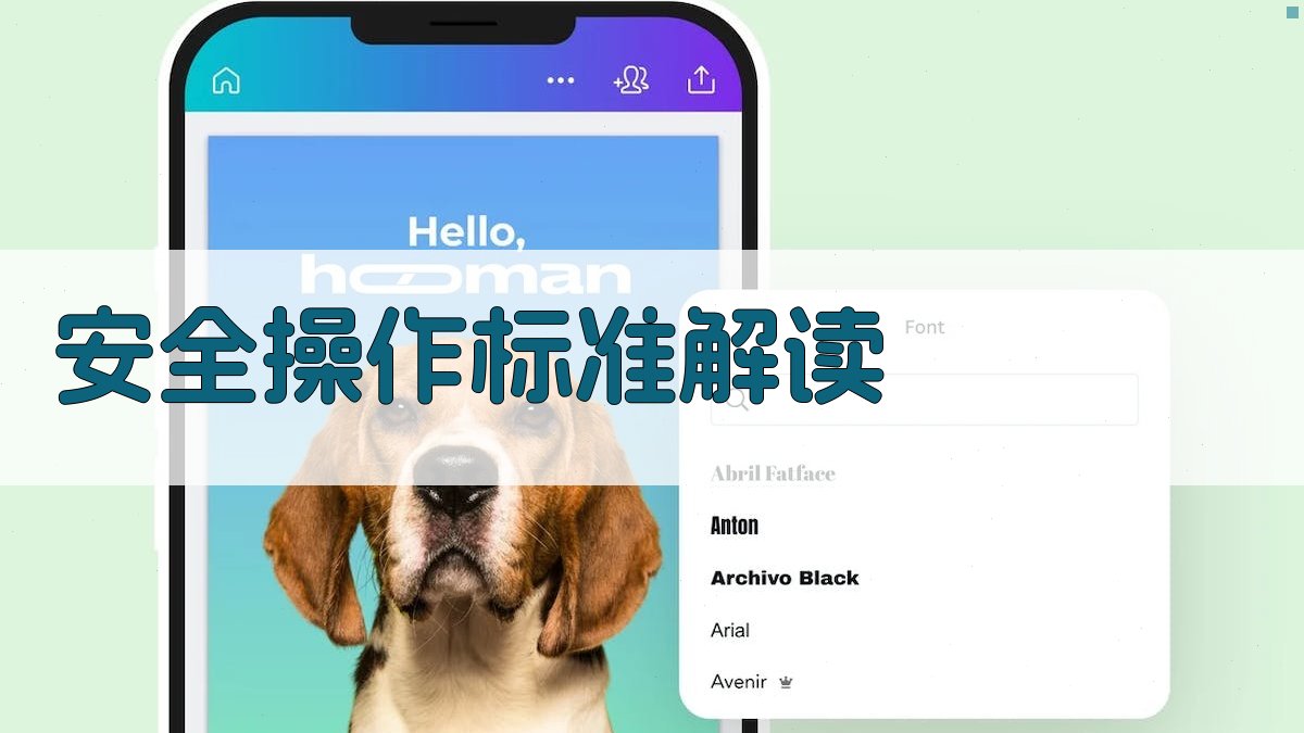 安全操作标准解读 图3