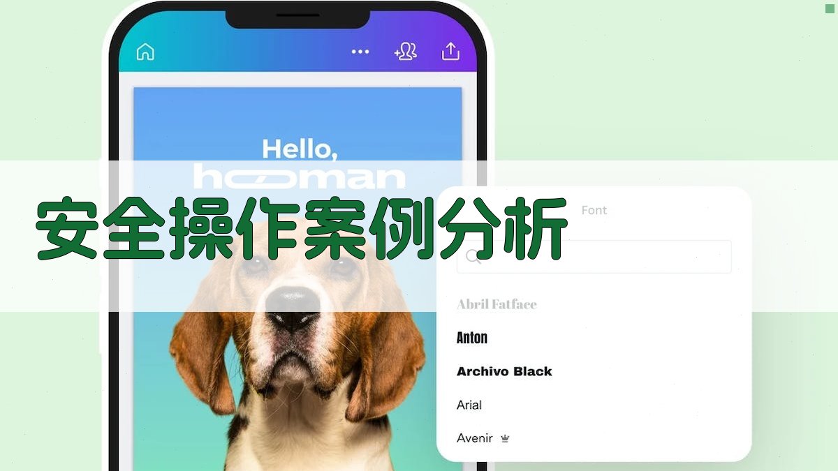 安全操作案例分析 图3