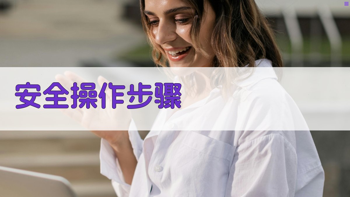 安全操作步骤 图2