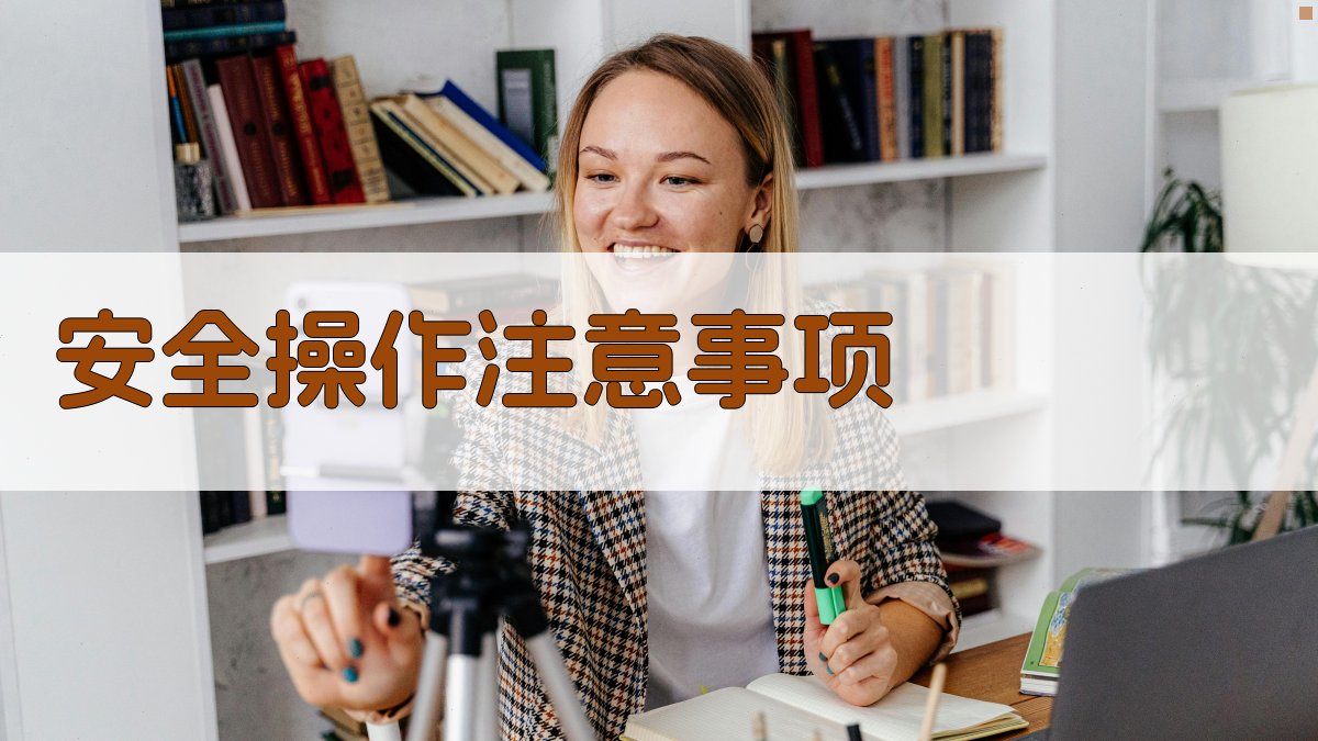 安全操作注意事项 图3