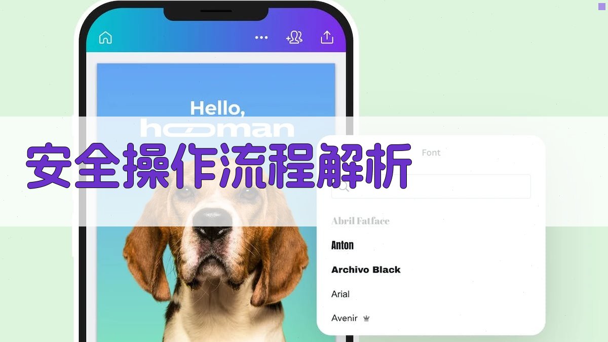 安全操作流程解析 图1