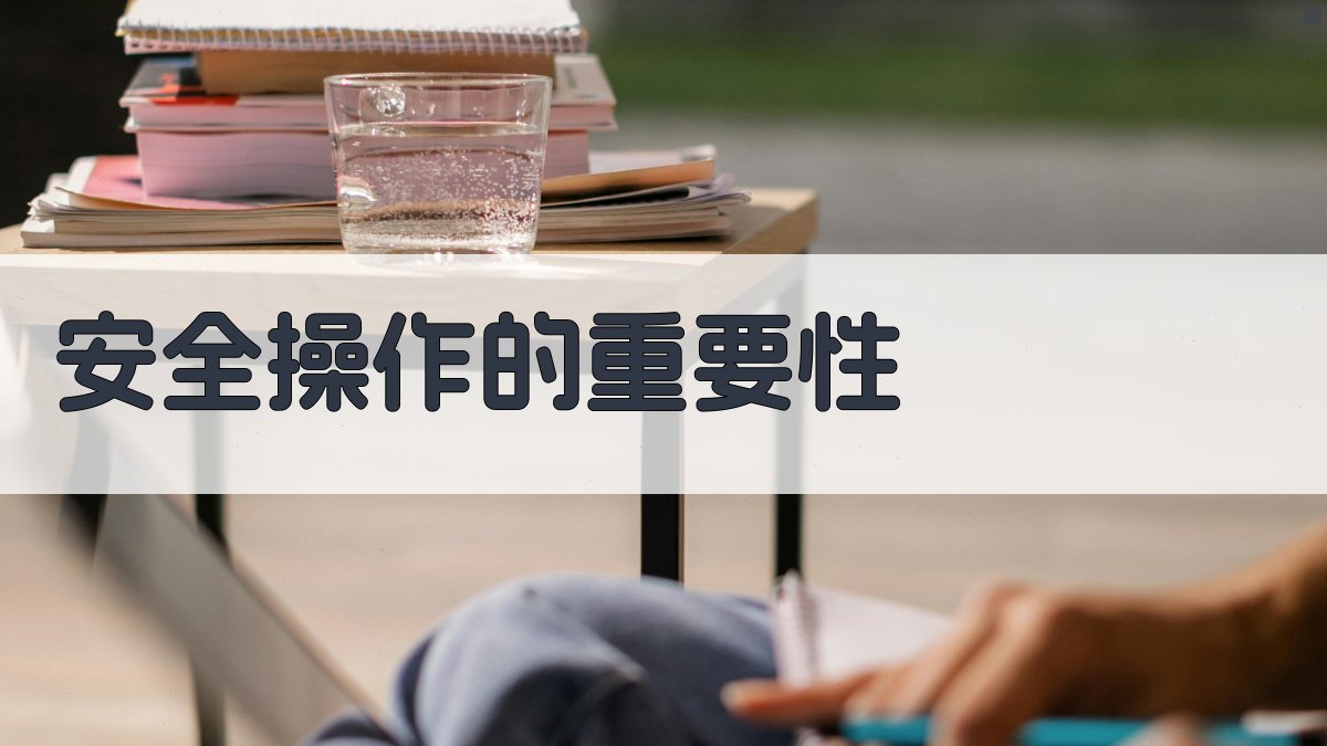 安全操作的重要性 图3