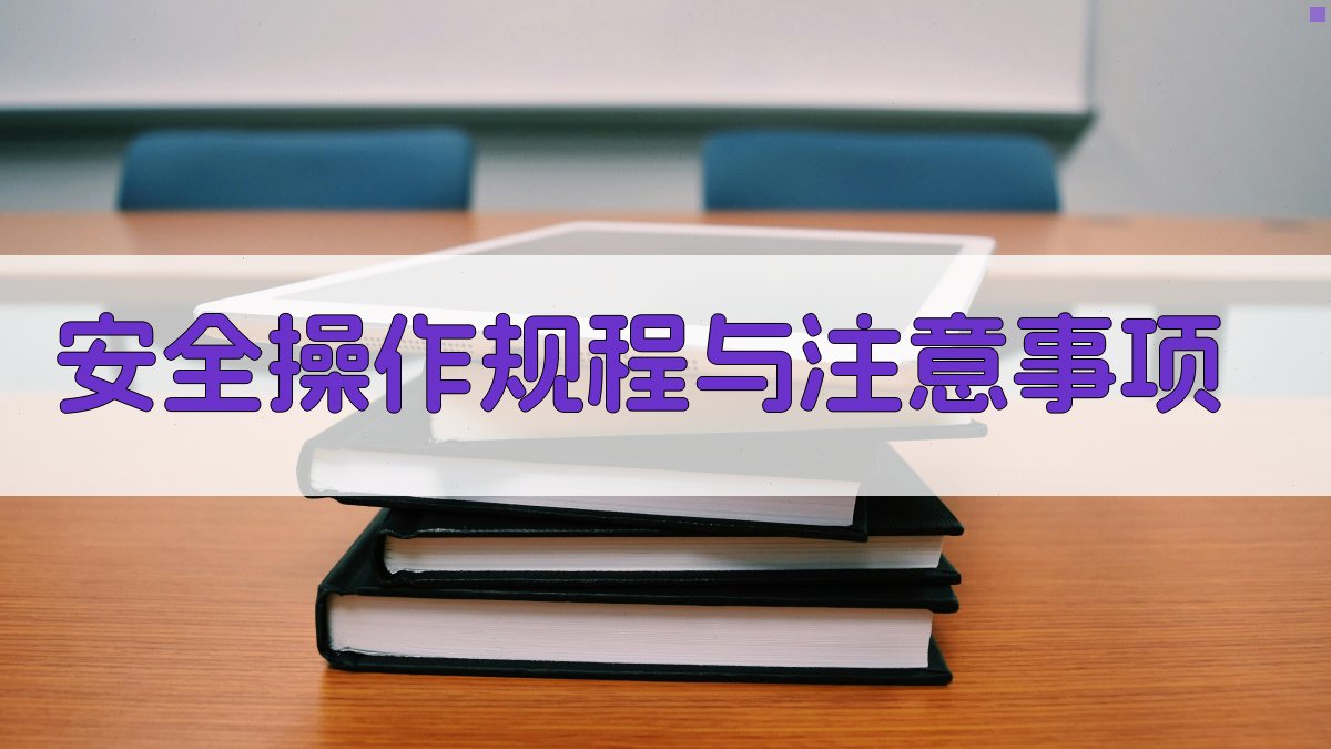 安全操作规程与注意事项 图1