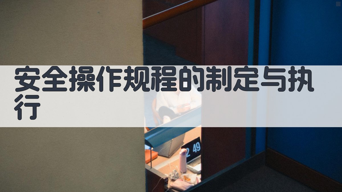 安全操作规程的制定与执行 图2
