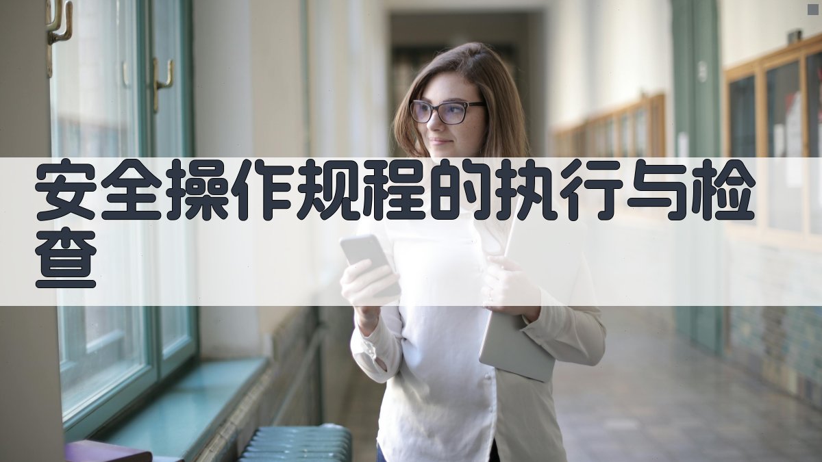 安全操作规程的执行与检查 图2