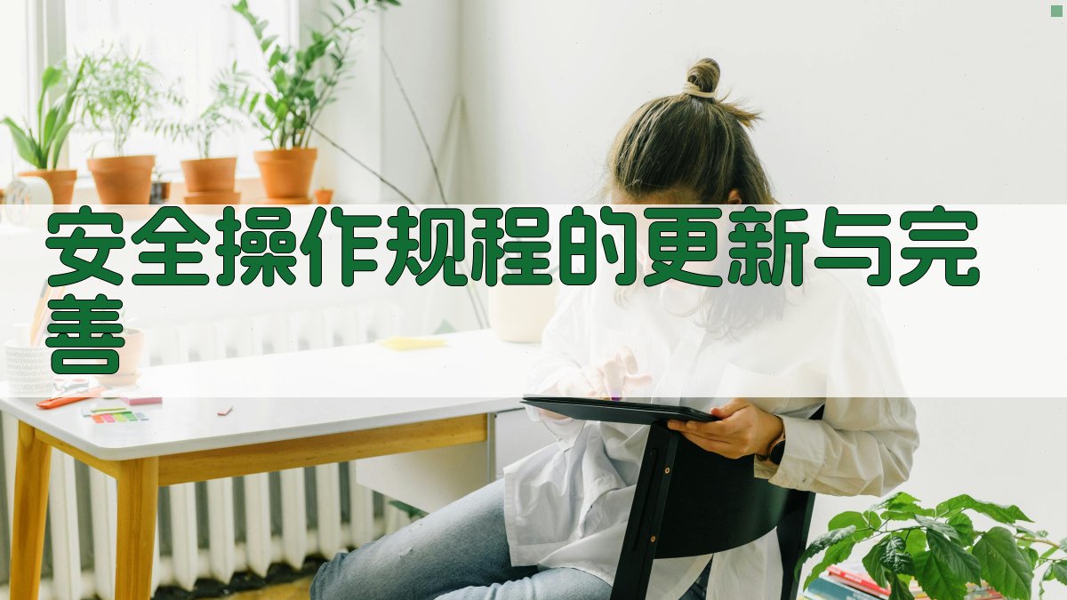 安全操作规程的更新与完善 图4