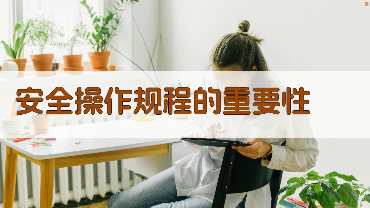 安全操作规程的重要性 图2