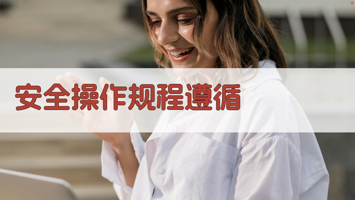 安全操作规程遵循 图4