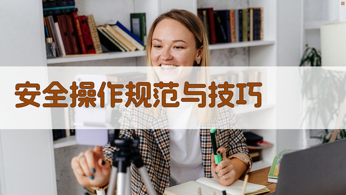 安全操作规范与技巧 图3