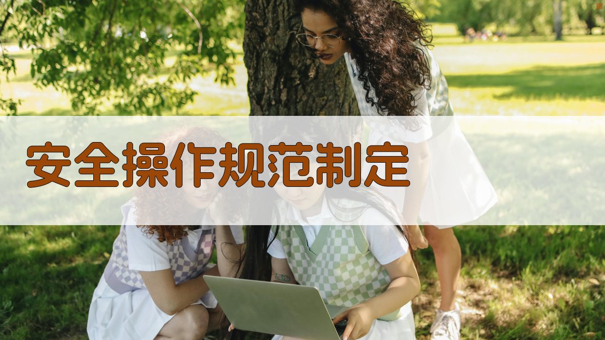 安全操作规范制定 图4