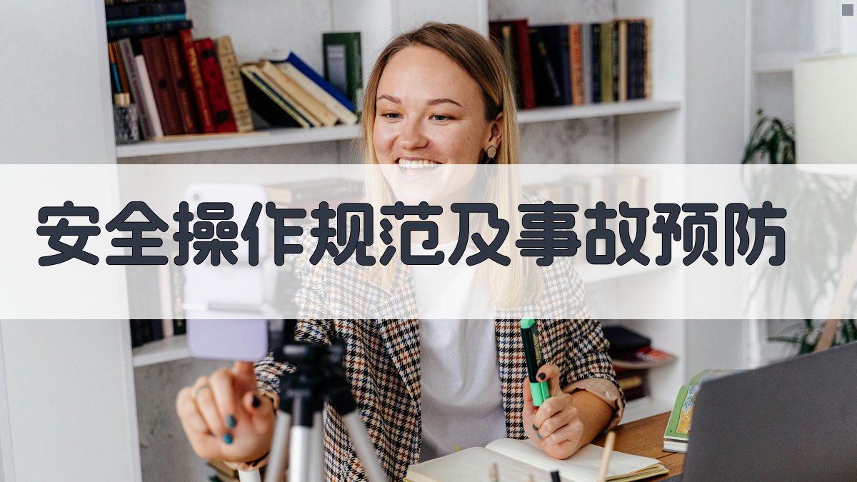 安全操作规范及事故预防 图4