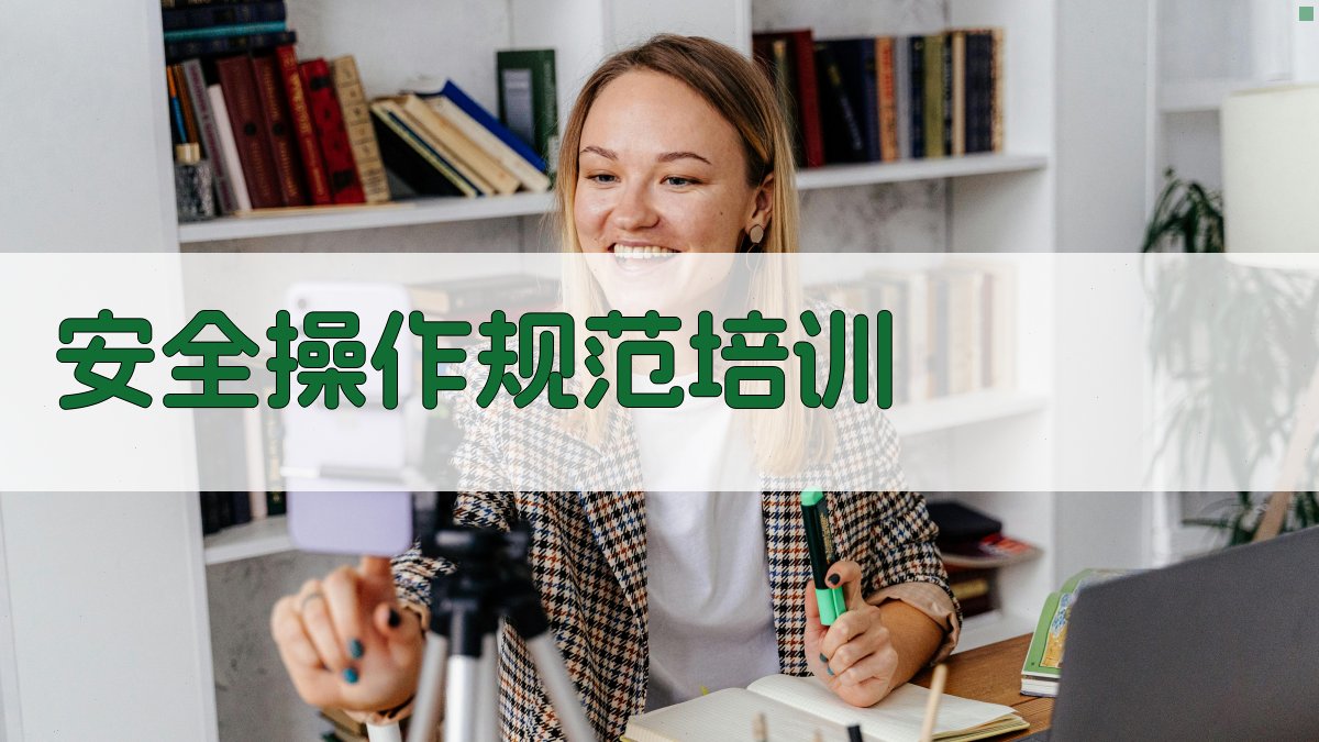 安全操作规范培训 图2