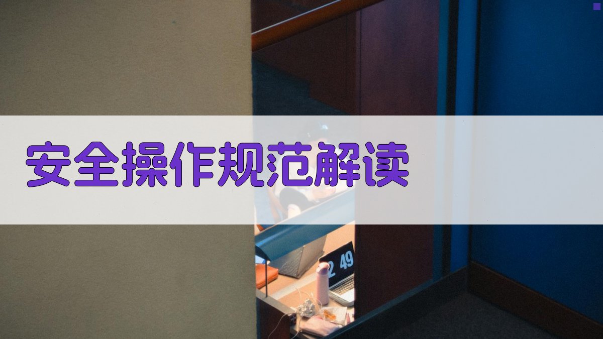 安全操作规范解读 图4