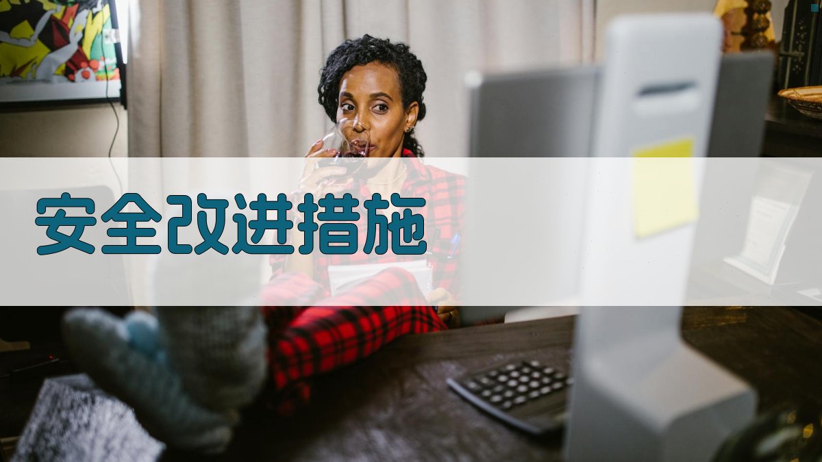 安全改进措施 图4