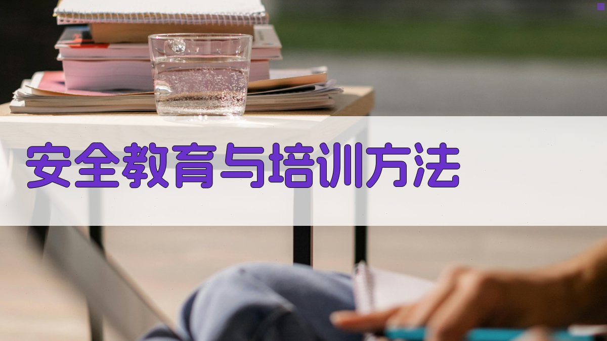 安全教育与培训方法 图4