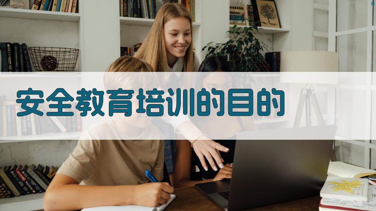 安全教育培训考核