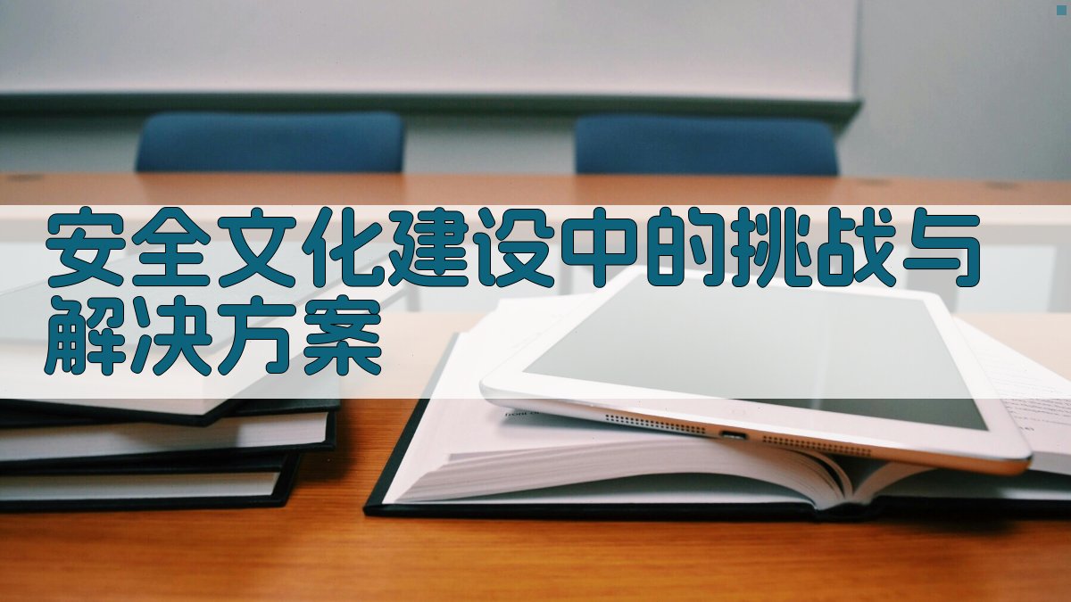 安全文化建设中的挑战与解决方案 图2
