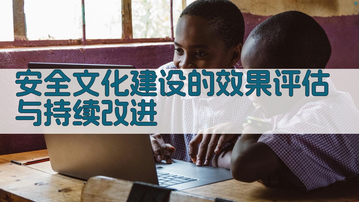 安全文化建设的效果评估与持续改进 图4