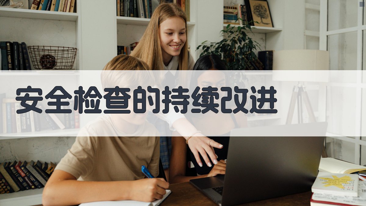安全检查的持续改进 图5