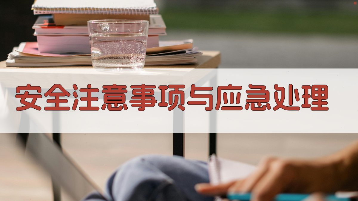 安全注意事项与应急处理 图4