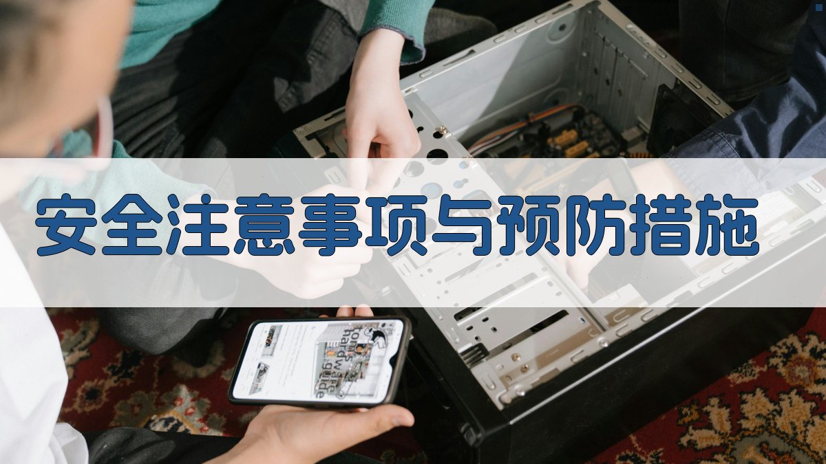 安全注意事项与预防措施 图4
