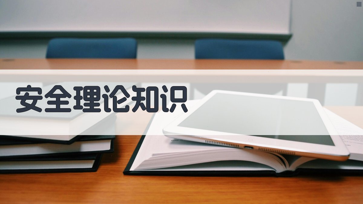 安全理论知识 图1