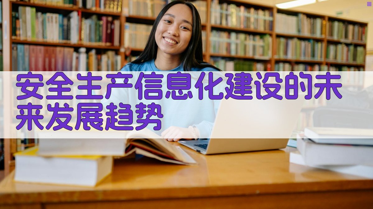 安全生产信息化建设的未来发展趋势 图1