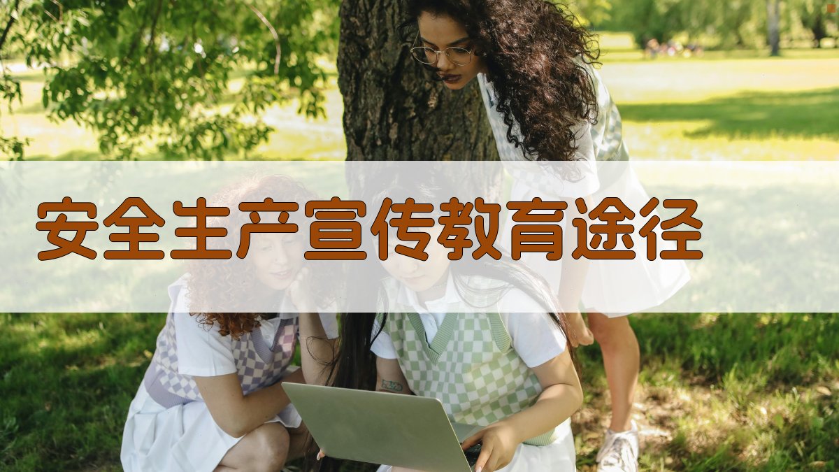 安全生产宣传教育途径 图3