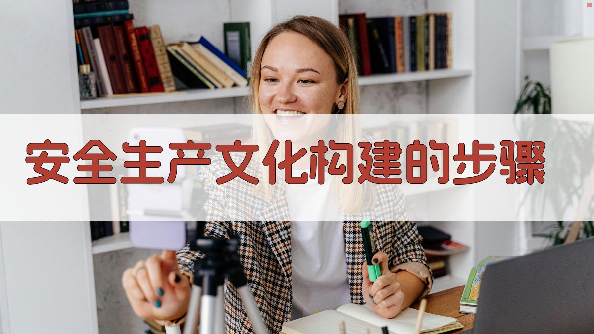 安全生产文化构建的步骤 图2