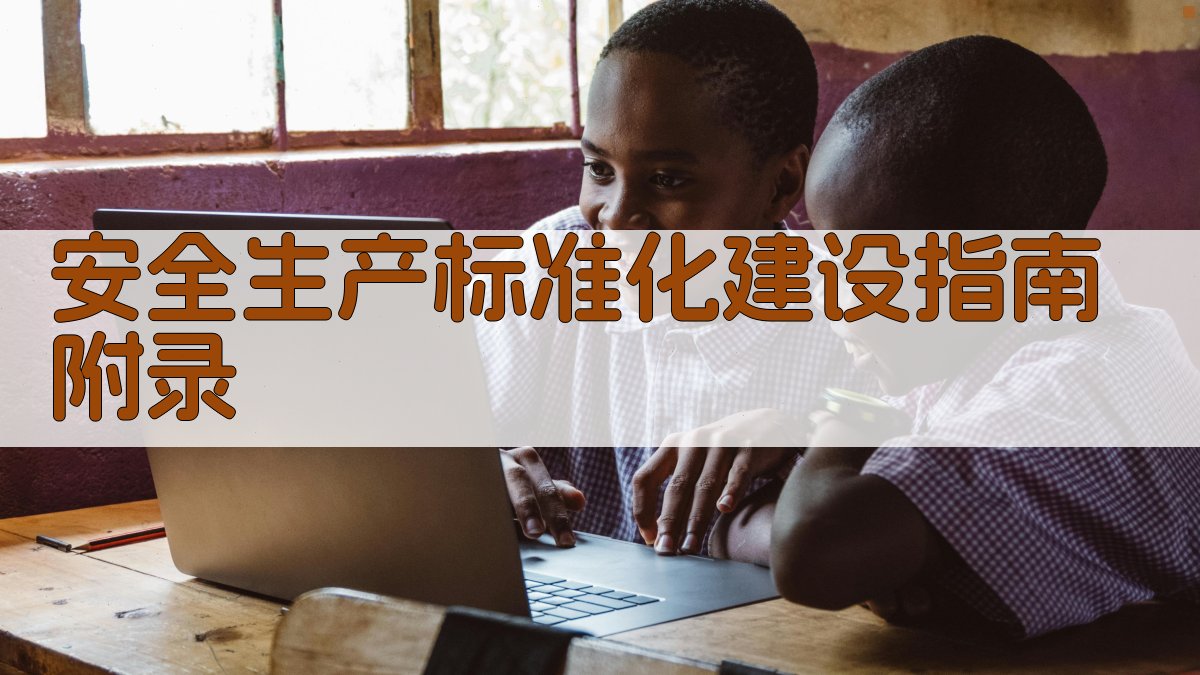 安全生产标准化建设指南 · 附录 图5