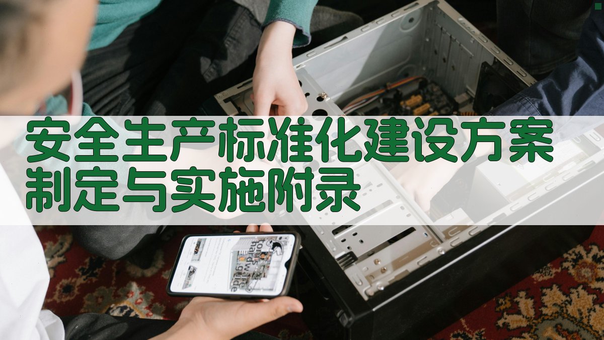 安全生产标准化建设方案制定与实施 · 附录 图5