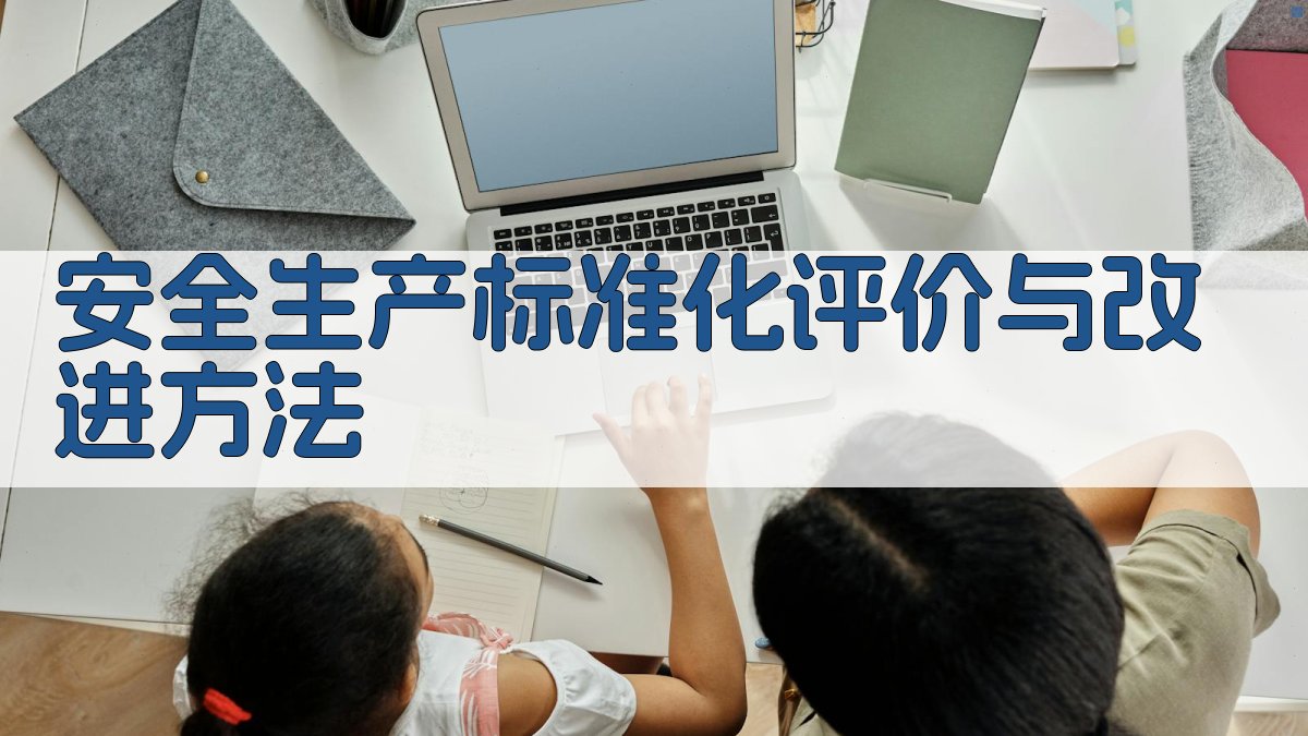 安全生产标准化评价与改进方法 图3
