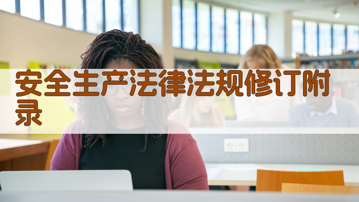 安全生产法律法规修订 · 附录 图2