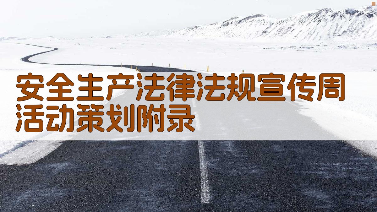 安全生产法律法规宣传周活动策划 · 附录 图3