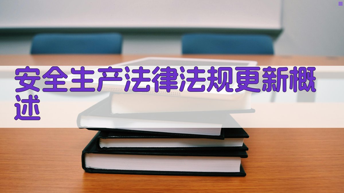 安全生产法律法规更新概述 图1