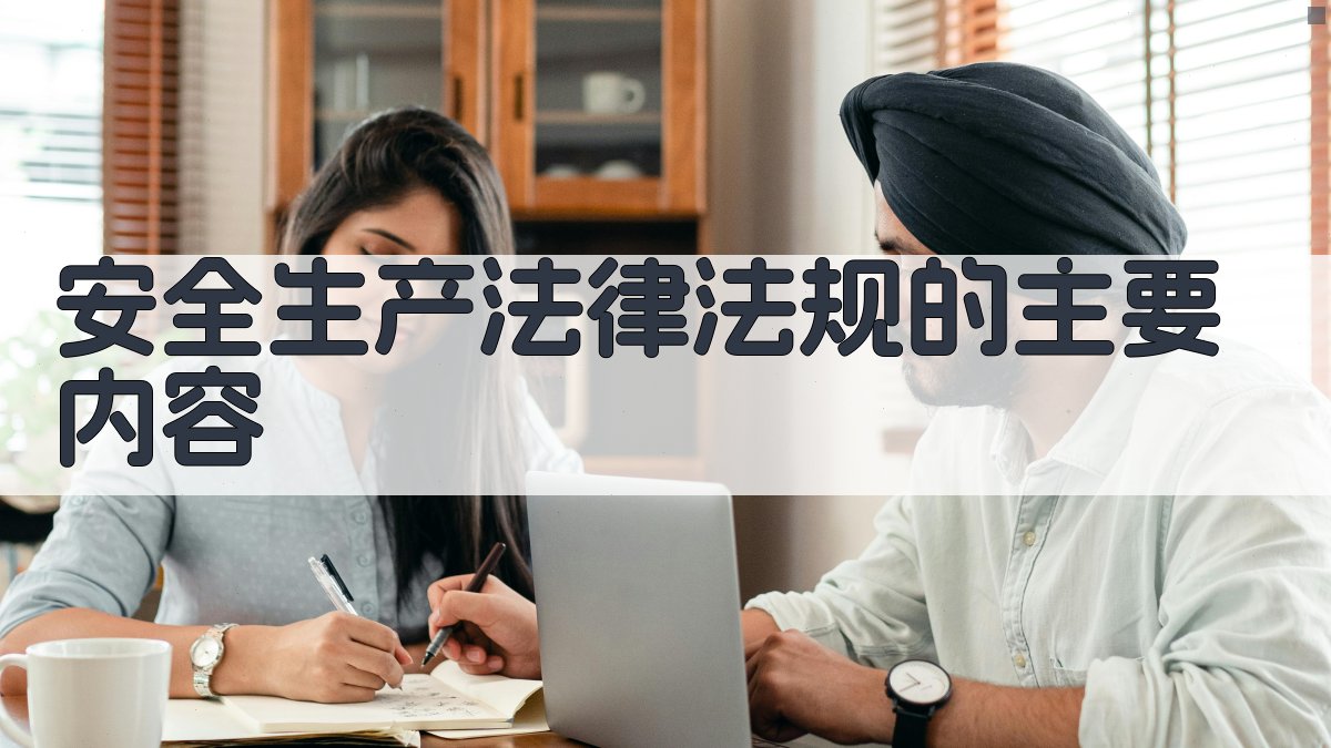 安全生产法律法规的主要内容 图1