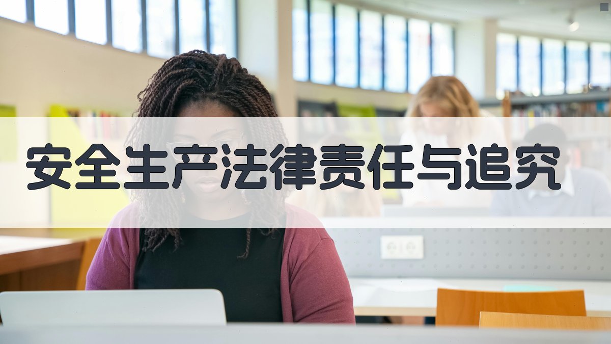 安全生产法律责任与追究 图1