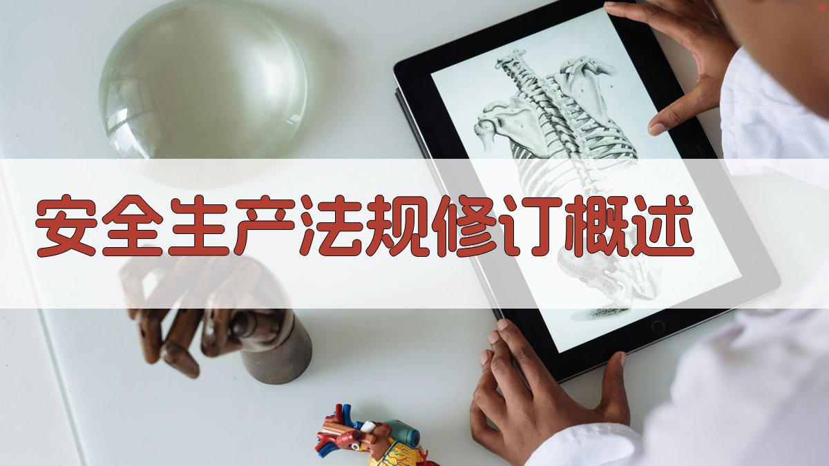 安全生产法规修订概述 图1