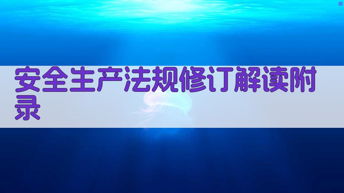 安全生产法规修订解读 · 附录 图1