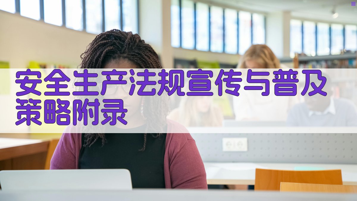 安全生产法规宣传与普及策略 · 附录 图3