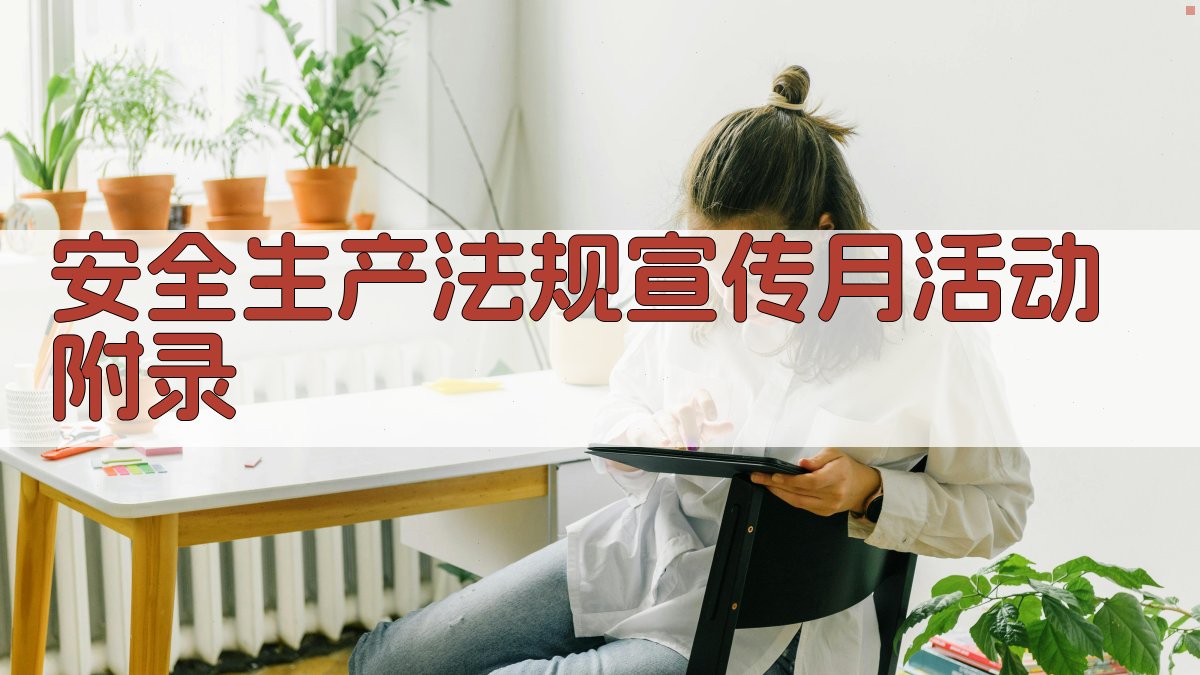 安全生产法规宣传月活动 · 附录 图5