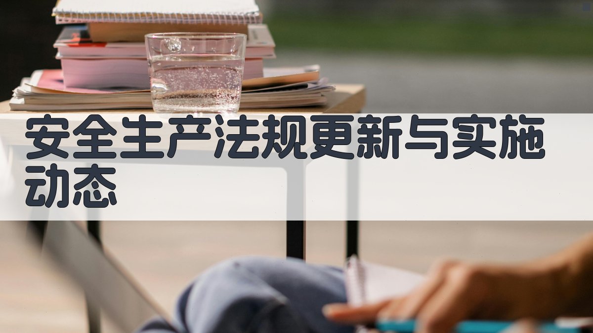 安全生产法规更新与实施动态 图2