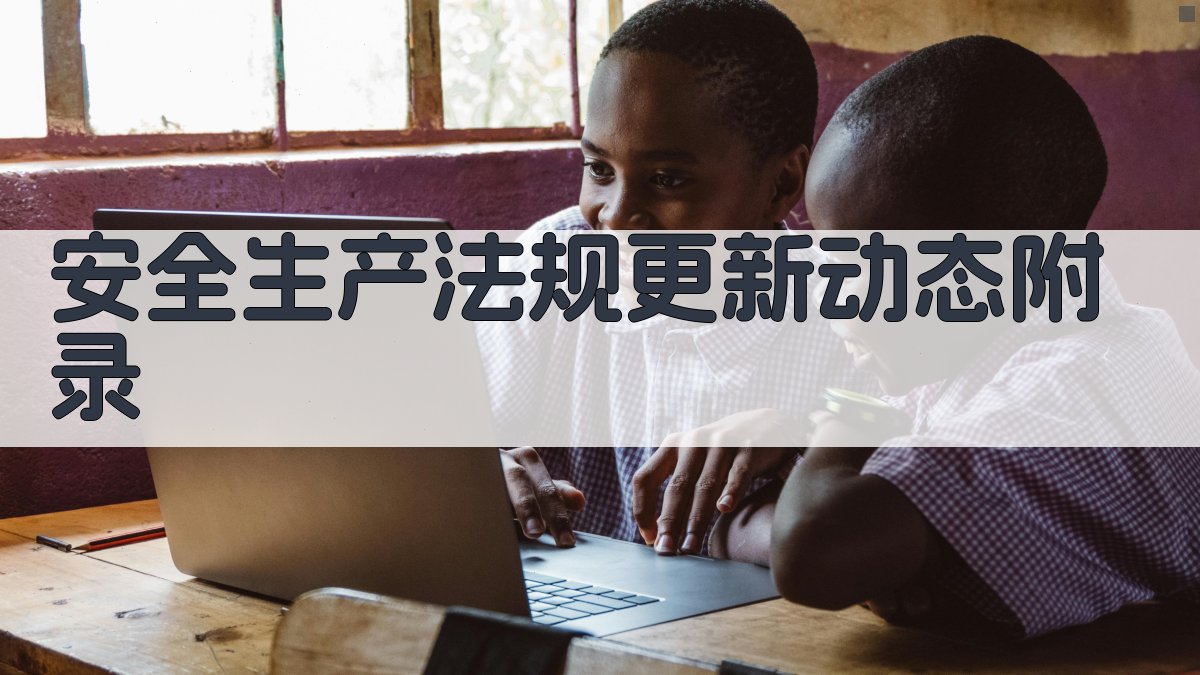 安全生产法规更新动态 · 附录 图2