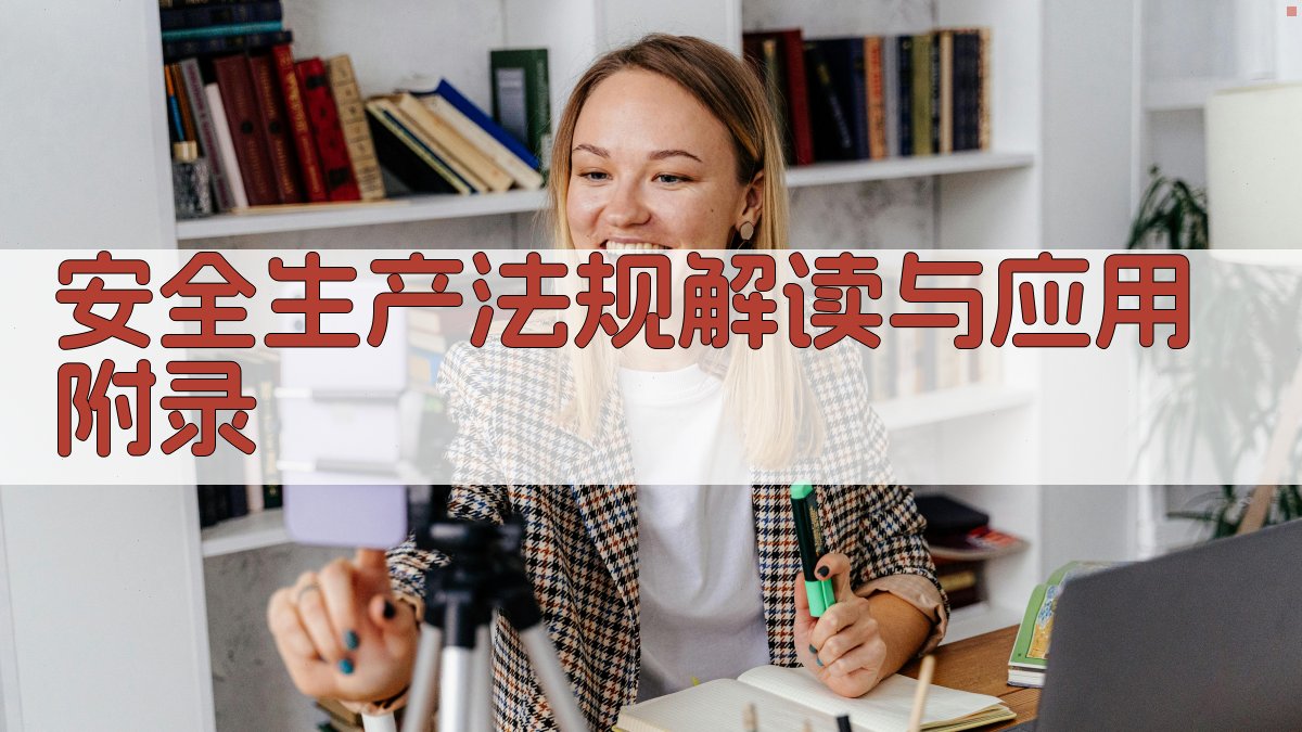 安全生产法规解读与应用 · 附录 图5