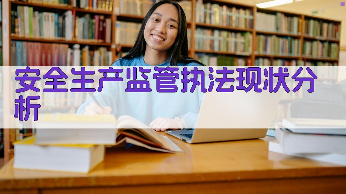 安全生产监管执法现状分析 图1